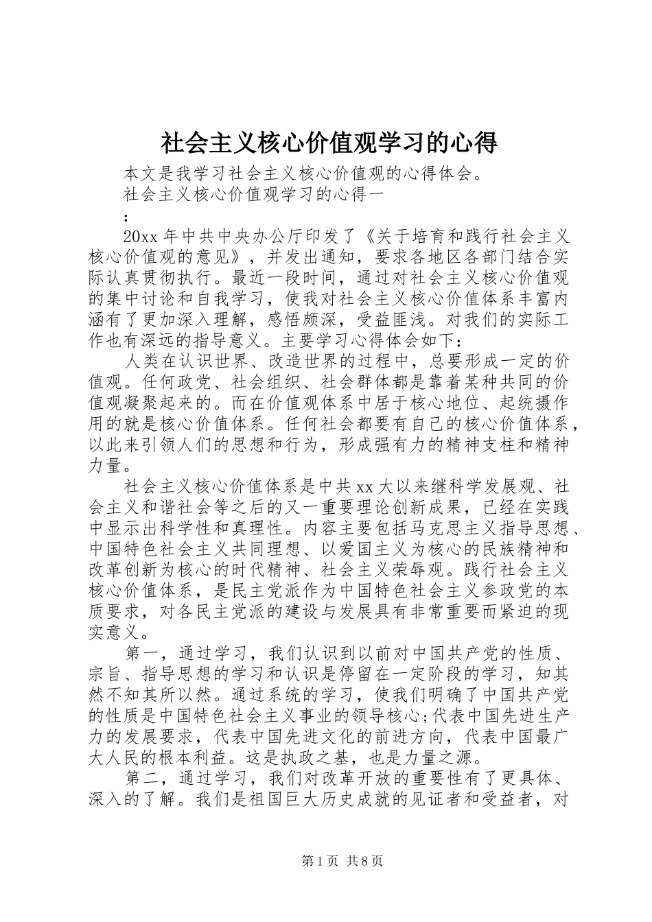社会主义核心价值观学习的心得_第1页