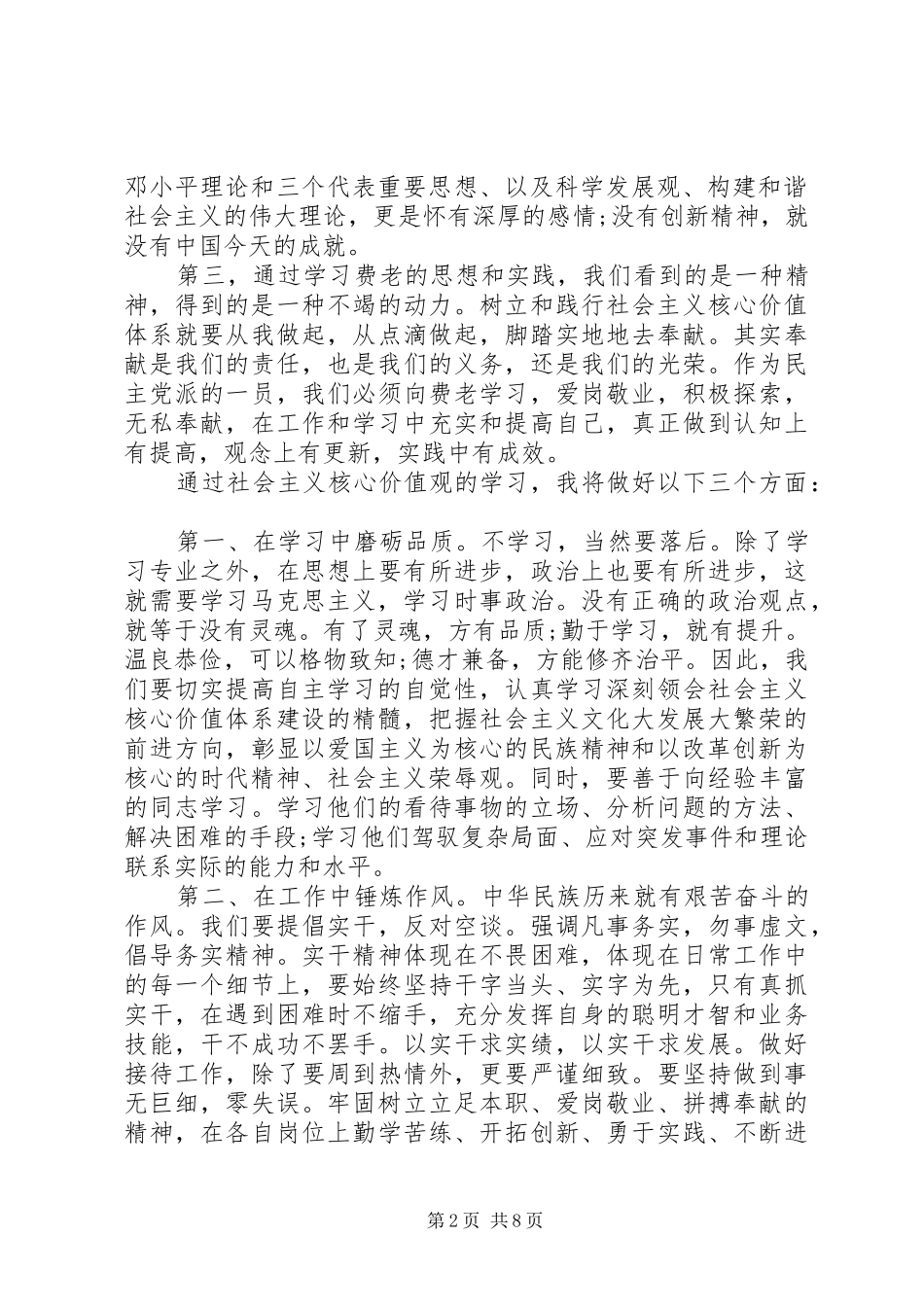 社会主义核心价值观学习的心得_第2页