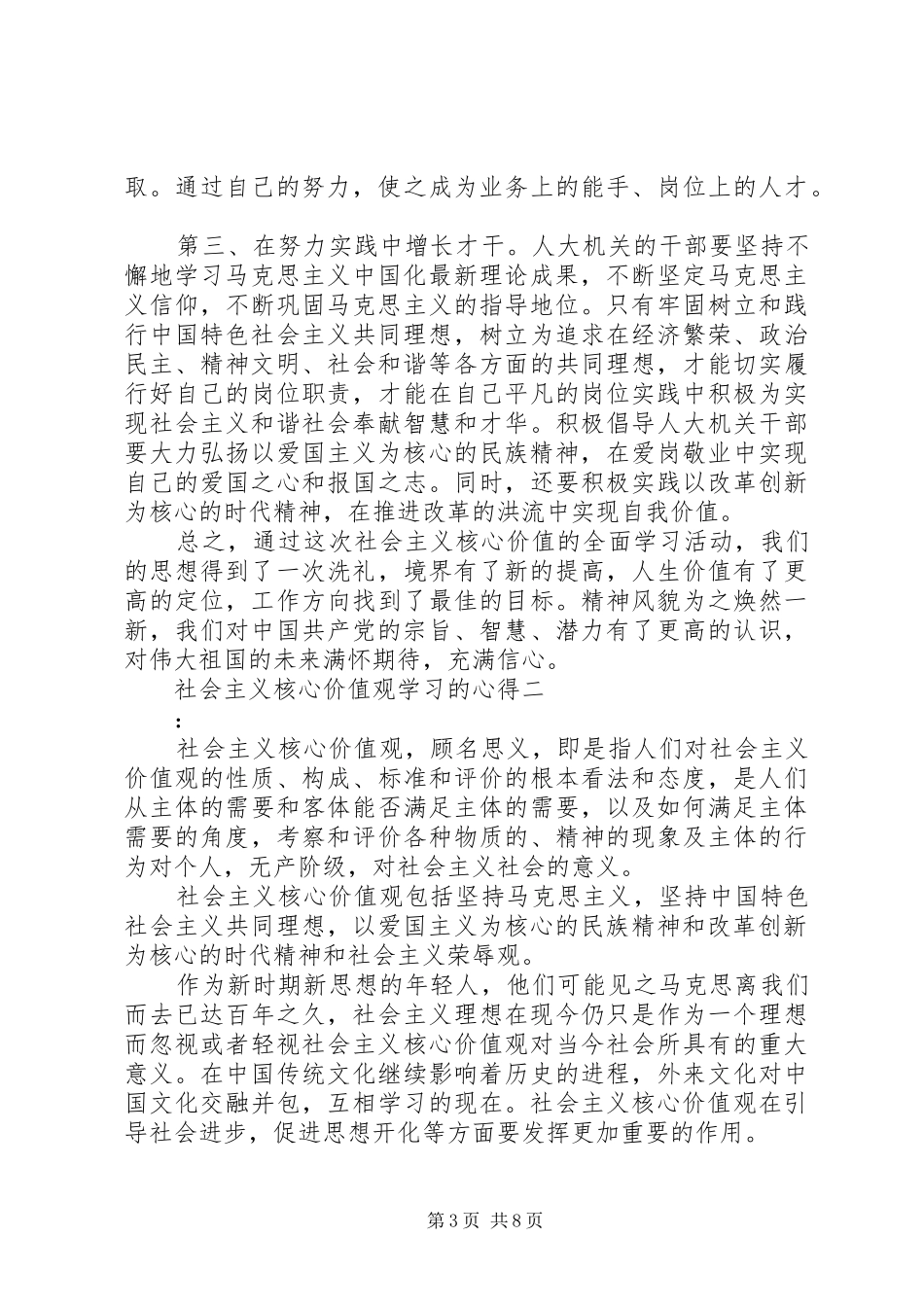 社会主义核心价值观学习的心得_第3页