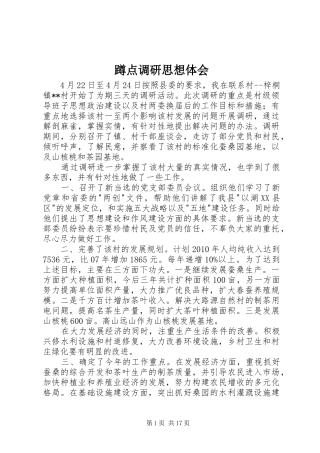 蹲点调研思想体会