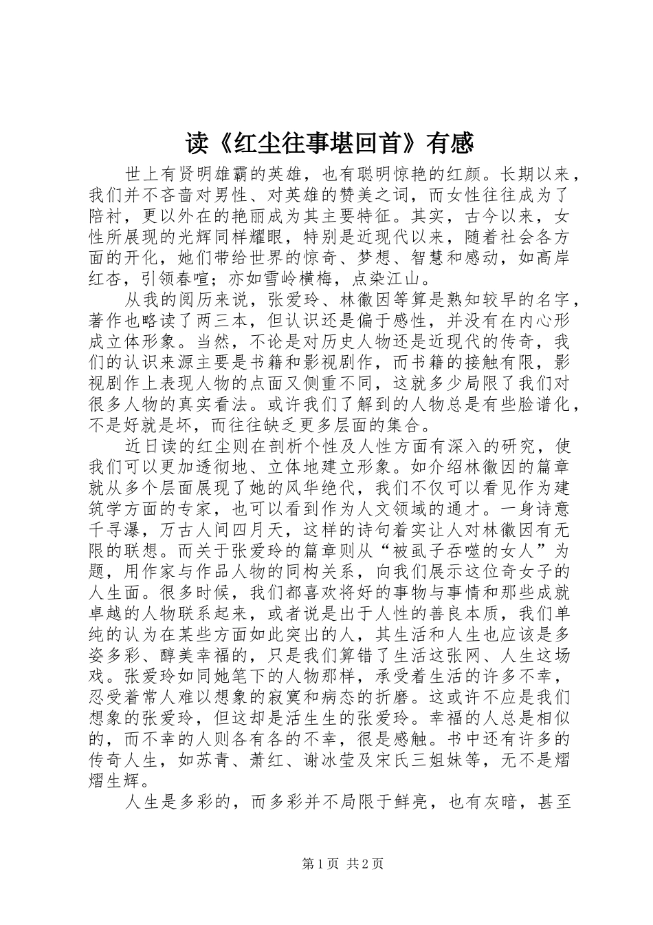 读《红尘往事堪回首》有感_第1页