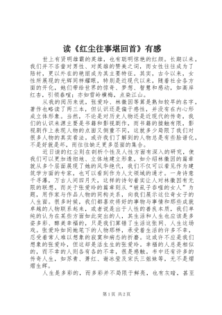 读《红尘往事堪回首》有感