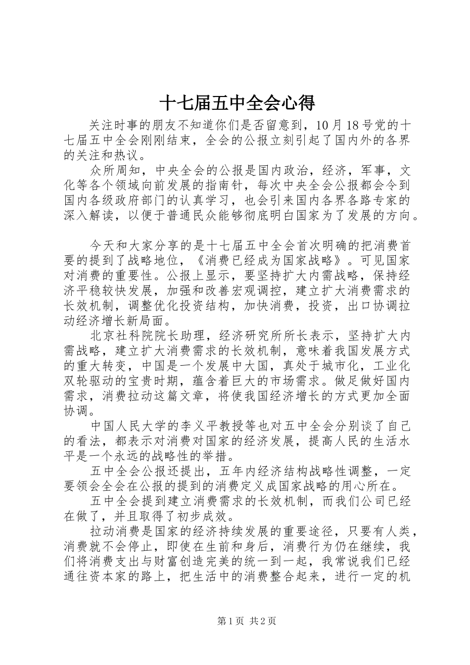 十七届五中全会心得_第1页
