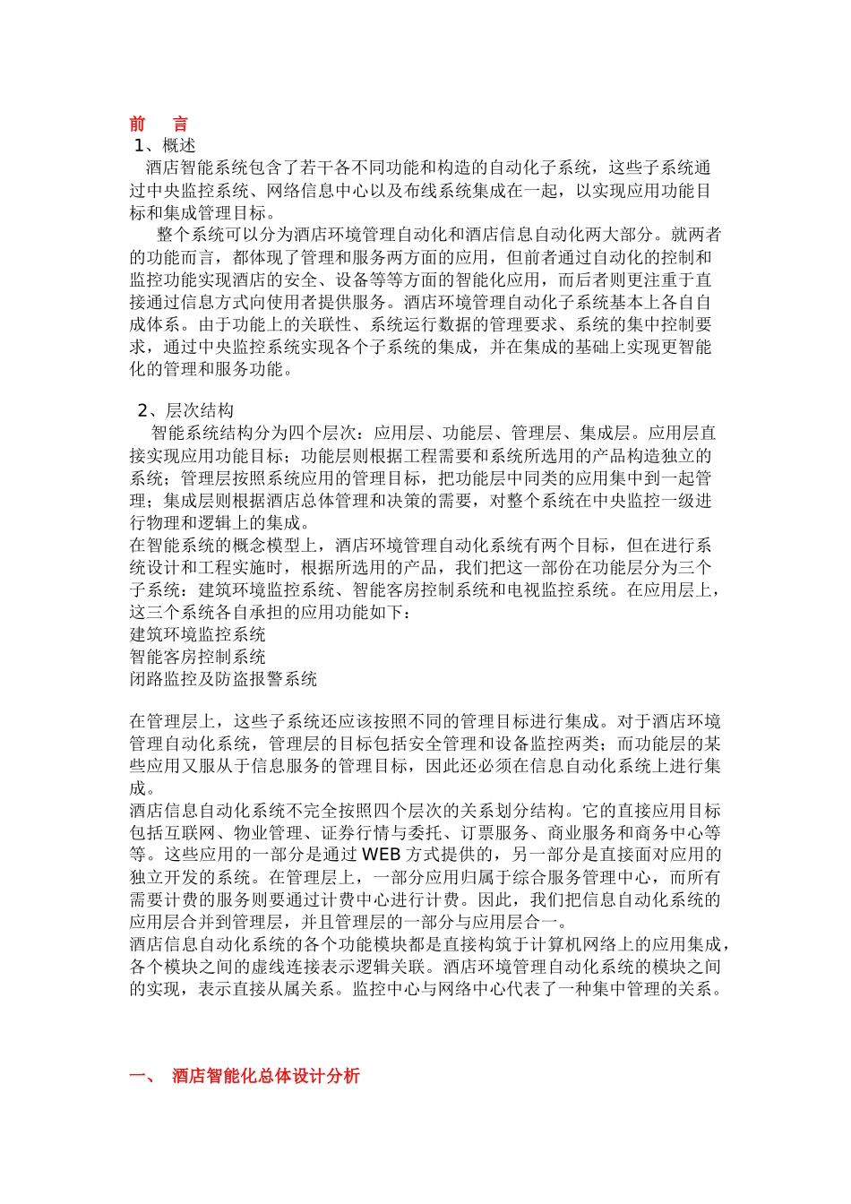 酒店智能弱电信息系统集成设计方案_第2页