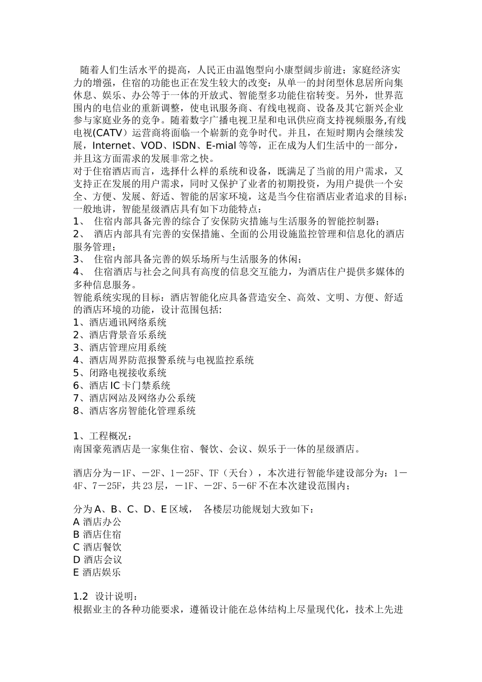 酒店智能弱电信息系统集成设计方案_第3页