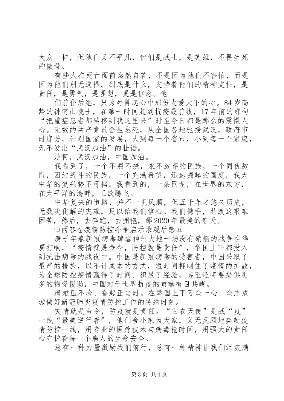 党员干部山西答卷疫情防控斗争启示录观后感_第3页