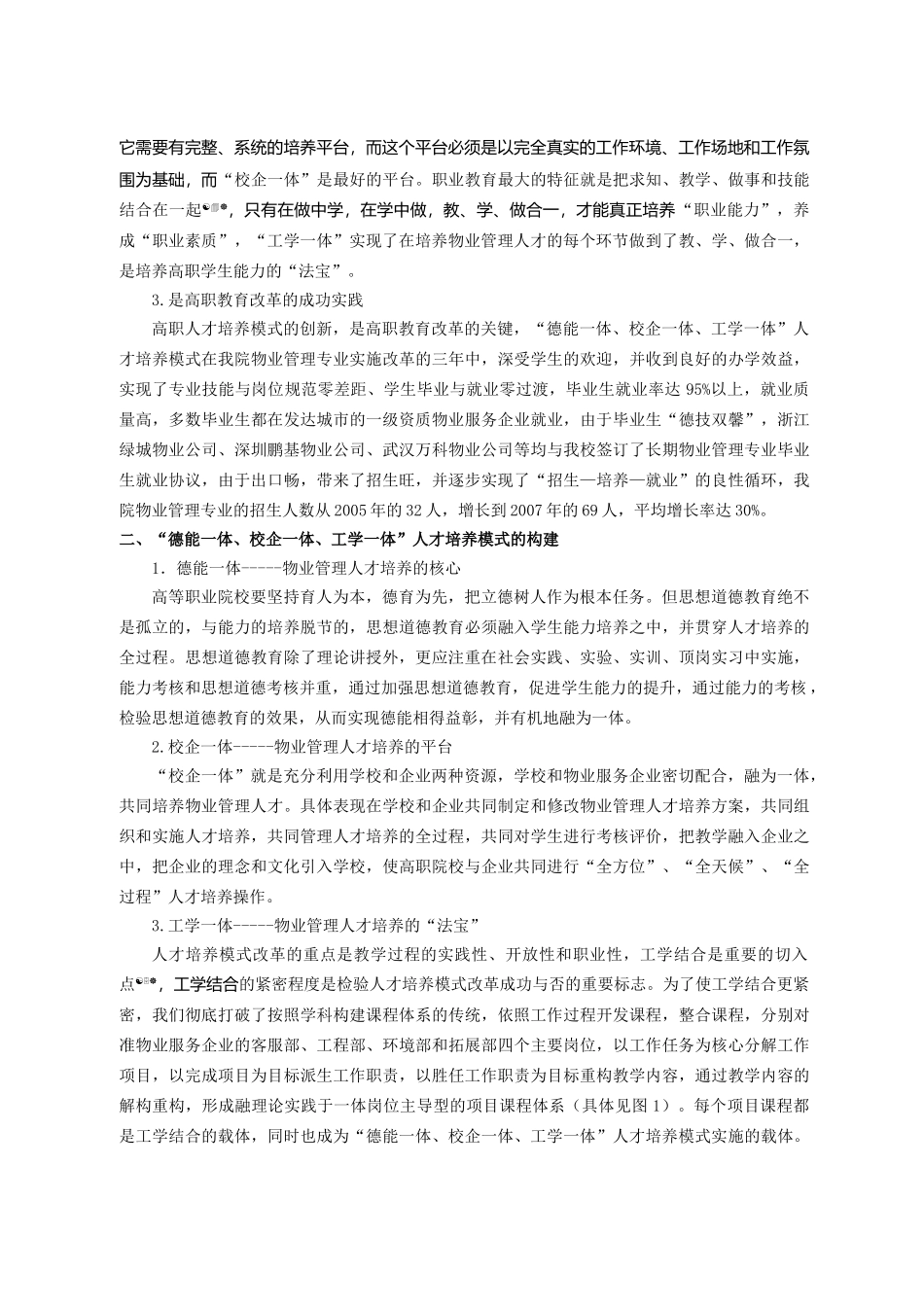 高职物业管理专业德能一体、校企一体、工学一体_第2页