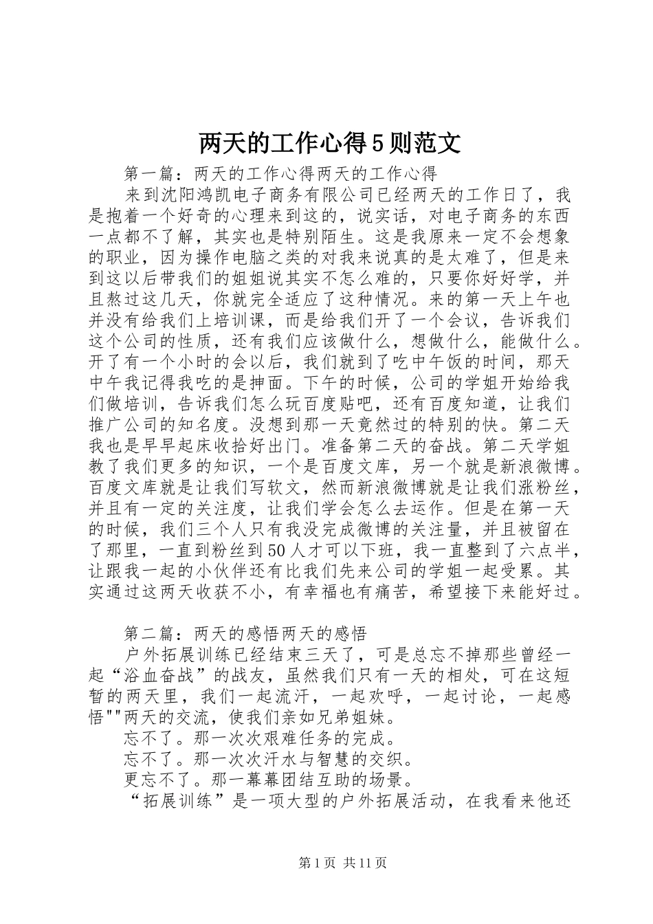 两天的工作心得5则范文_第1页