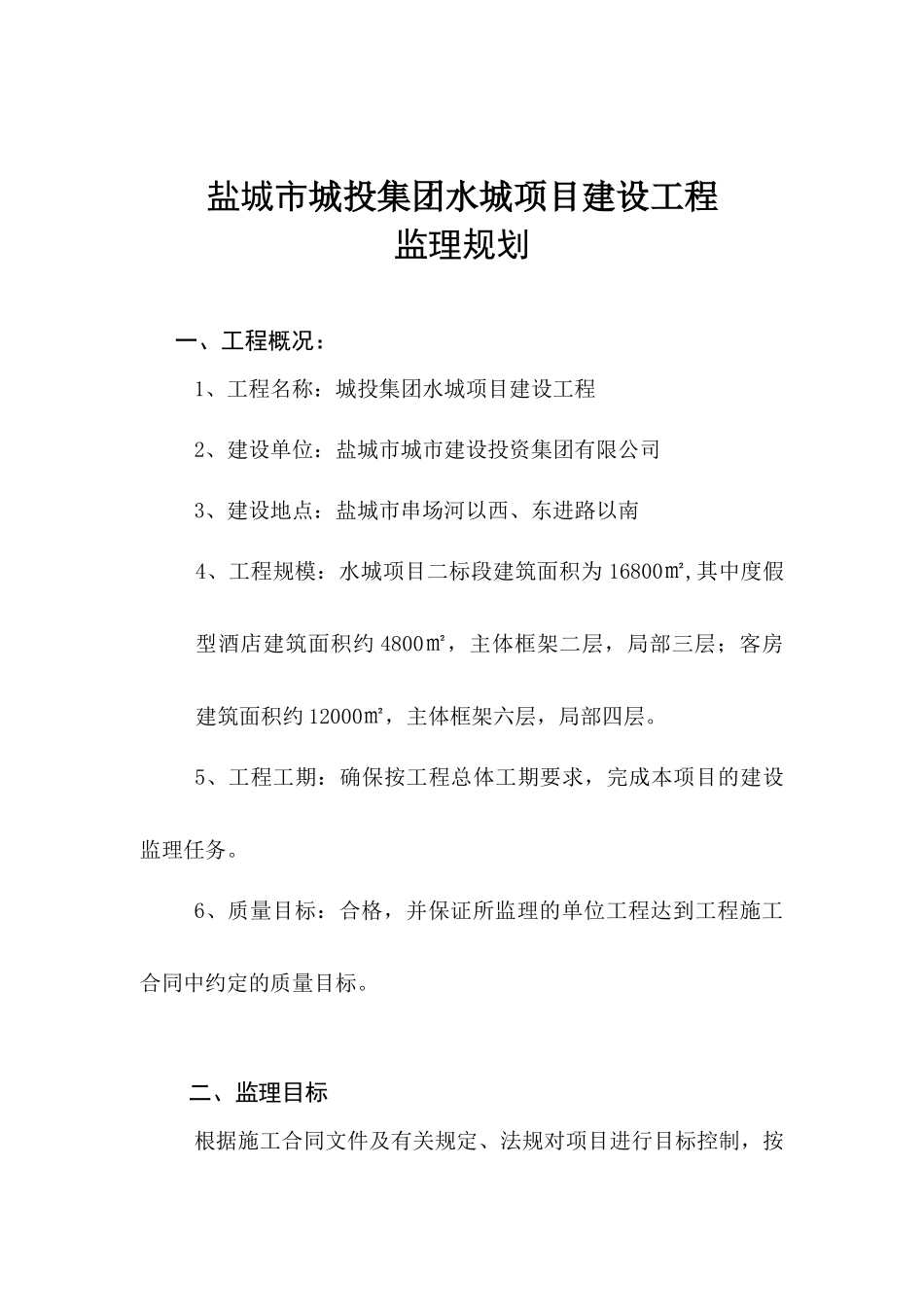 盐城城投集团水城项目建设工程监理规划_第1页