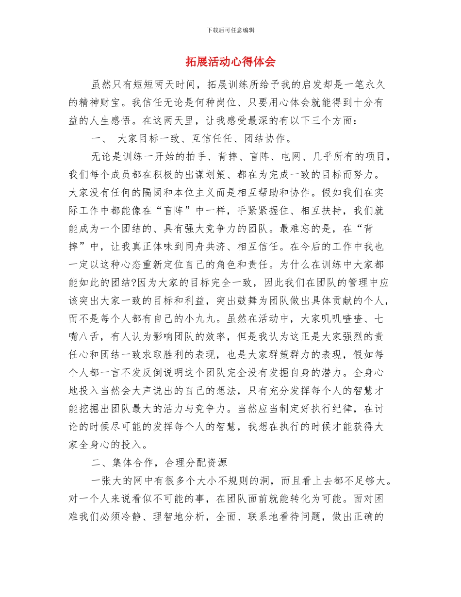 拓展心得体会：挑战自我与拓展活动心得体会汇编_第3页
