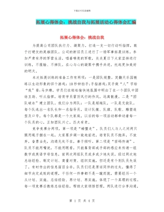 拓展心得体会：挑战自我与拓展活动心得体会汇编