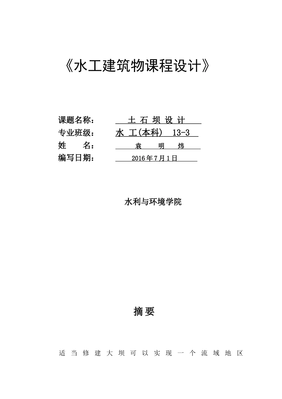 水工建筑物土石坝课程设计(DOC47页)_第2页