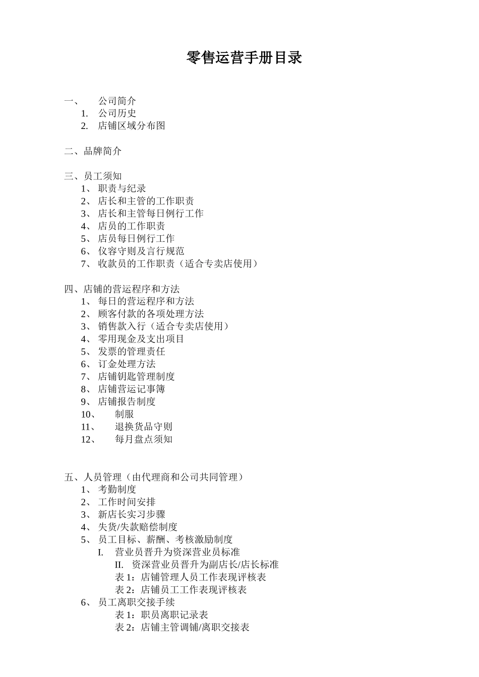 XXXX年广州百事高零售运营手册(doc 33)_第1页