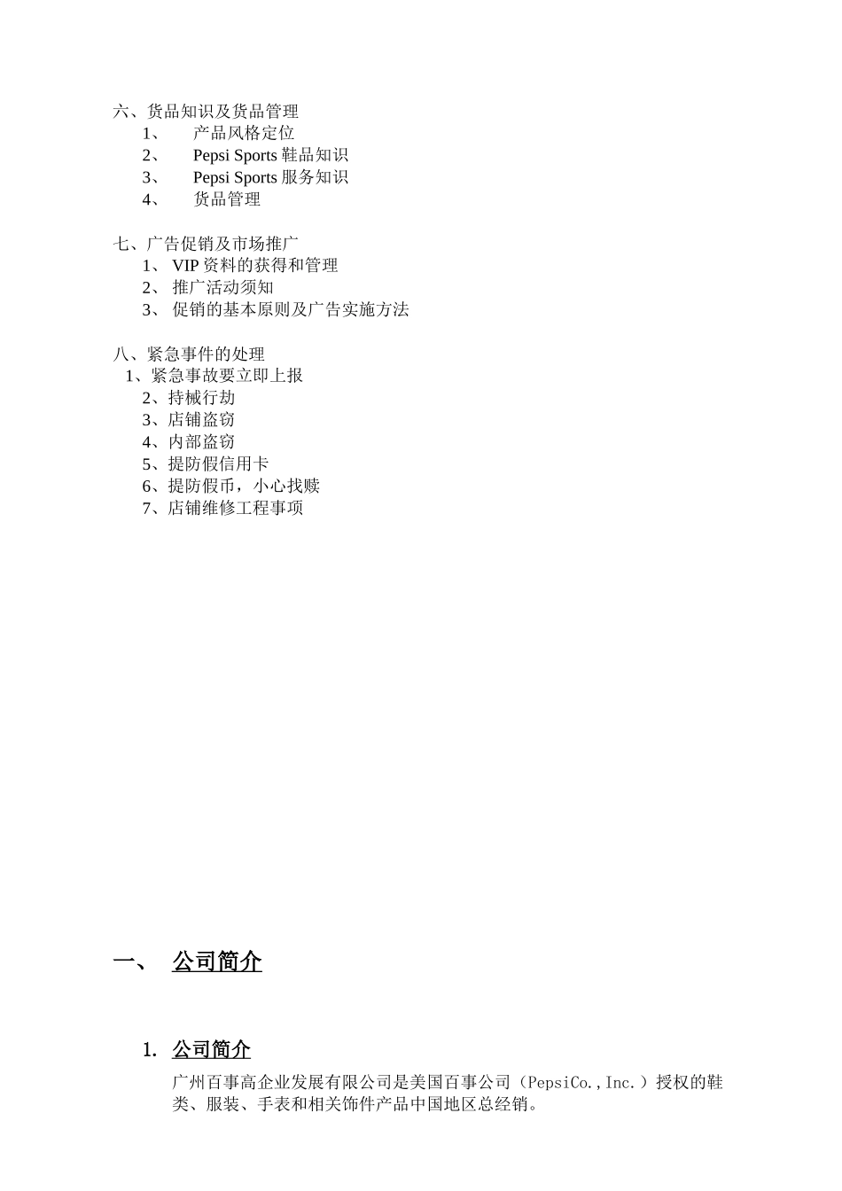 XXXX年广州百事高零售运营手册(doc 33)_第2页