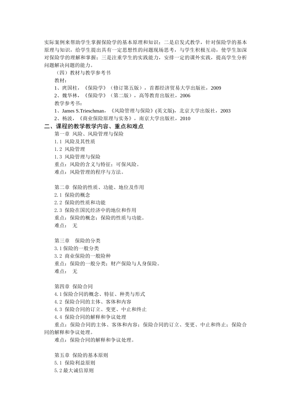 《保险学》课程教学纲要_第3页
