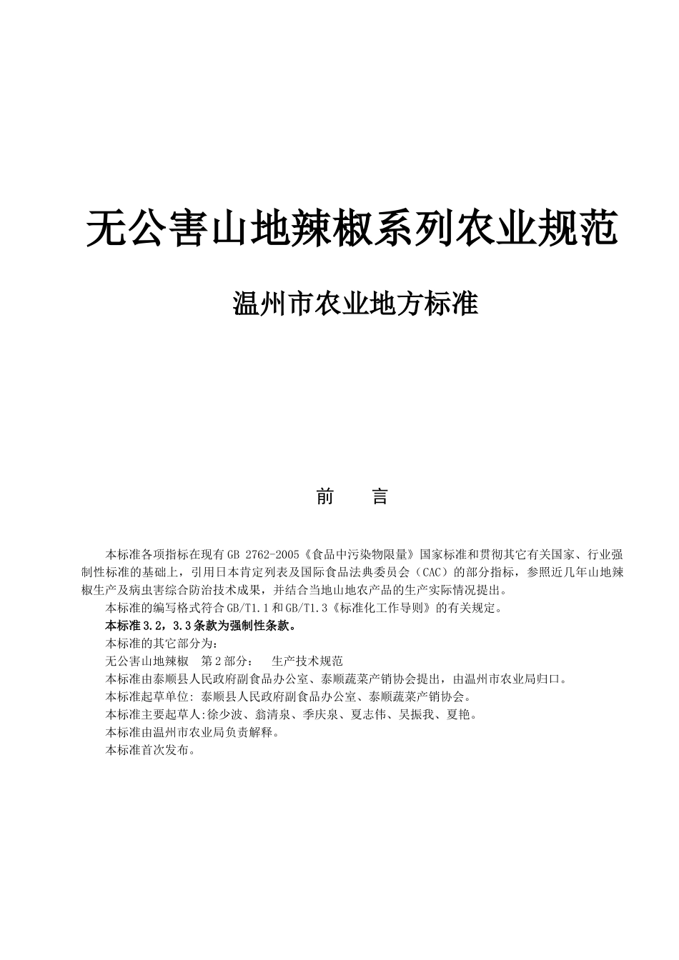 无公害山地辣椒系列农业规范_第1页