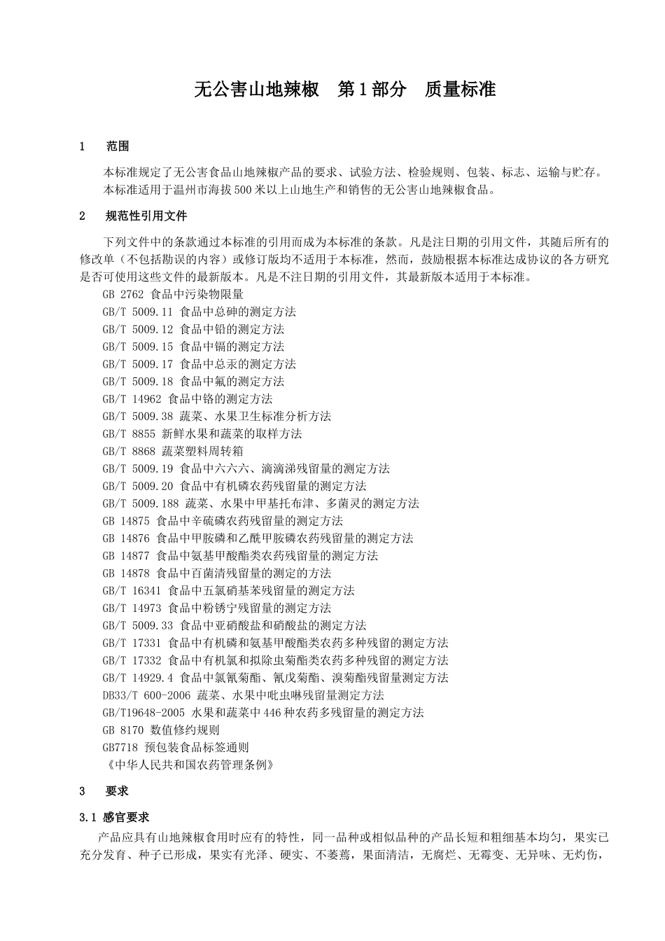 无公害山地辣椒系列农业规范_第2页