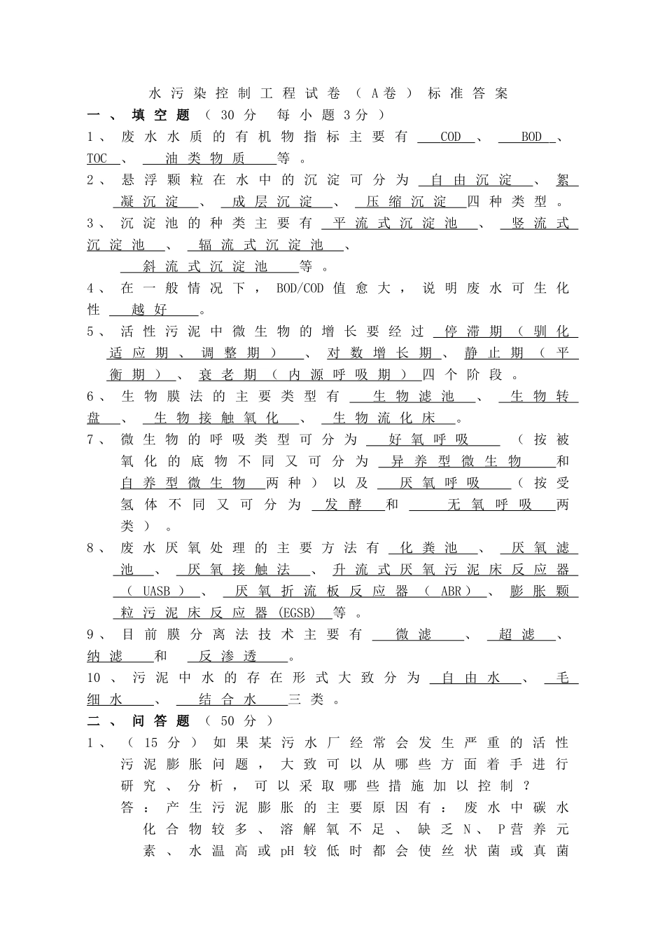 水污染控制工程试卷(A卷)标准答案_第1页