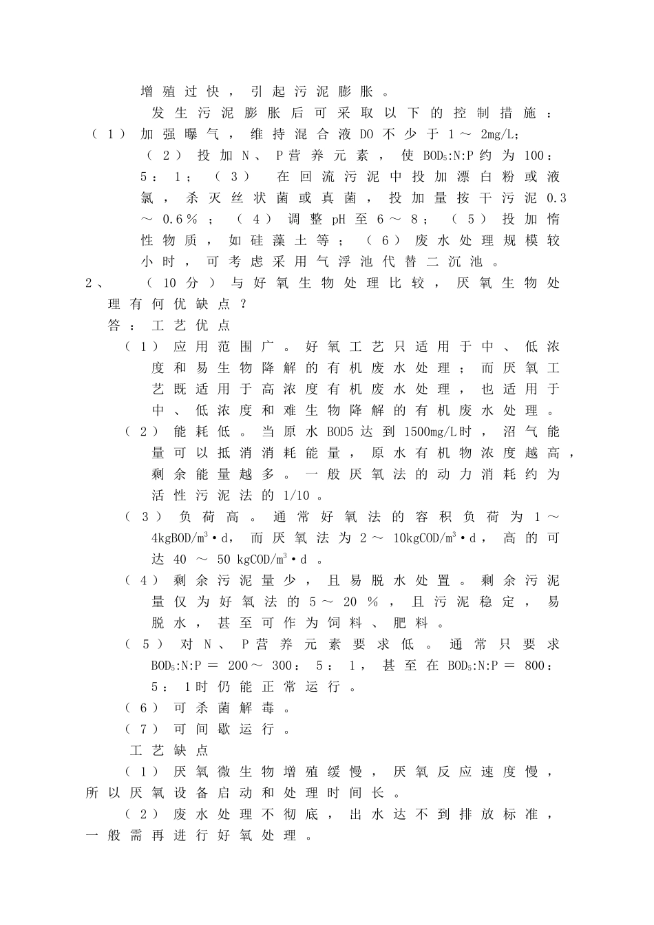 水污染控制工程试卷(A卷)标准答案_第2页