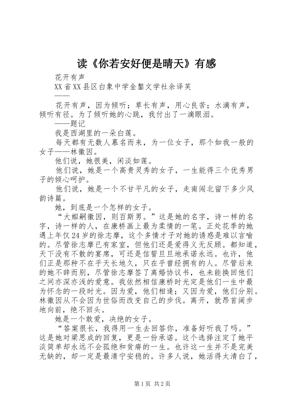 读《你若安好便是晴天》有感_第1页