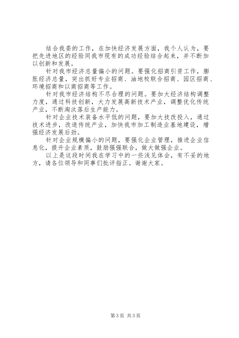 “学习先进找差距、解放思想促发展”主题教育活动心得体会_第3页