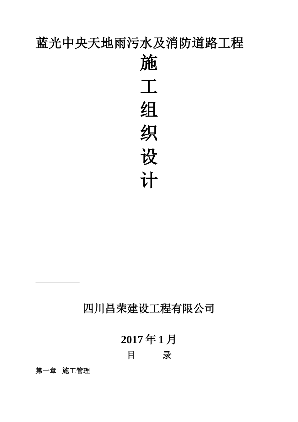 雨污水及消防道路工程管网施工组织设计_第1页
