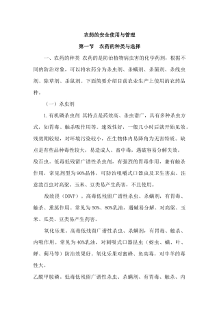 农药的安全使用与管理（DOC31页）