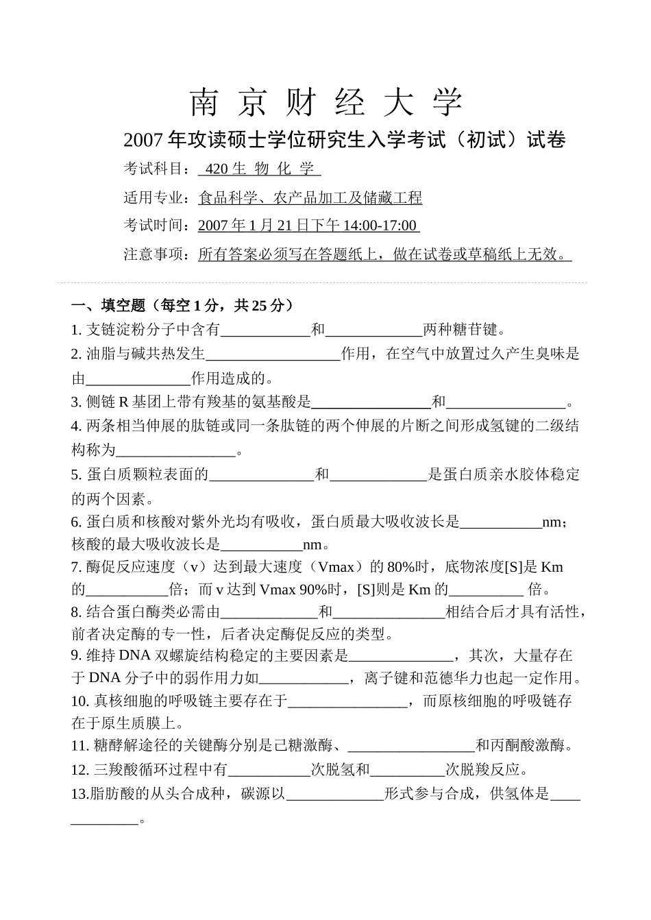 生物化学-南京经济学院_第1页