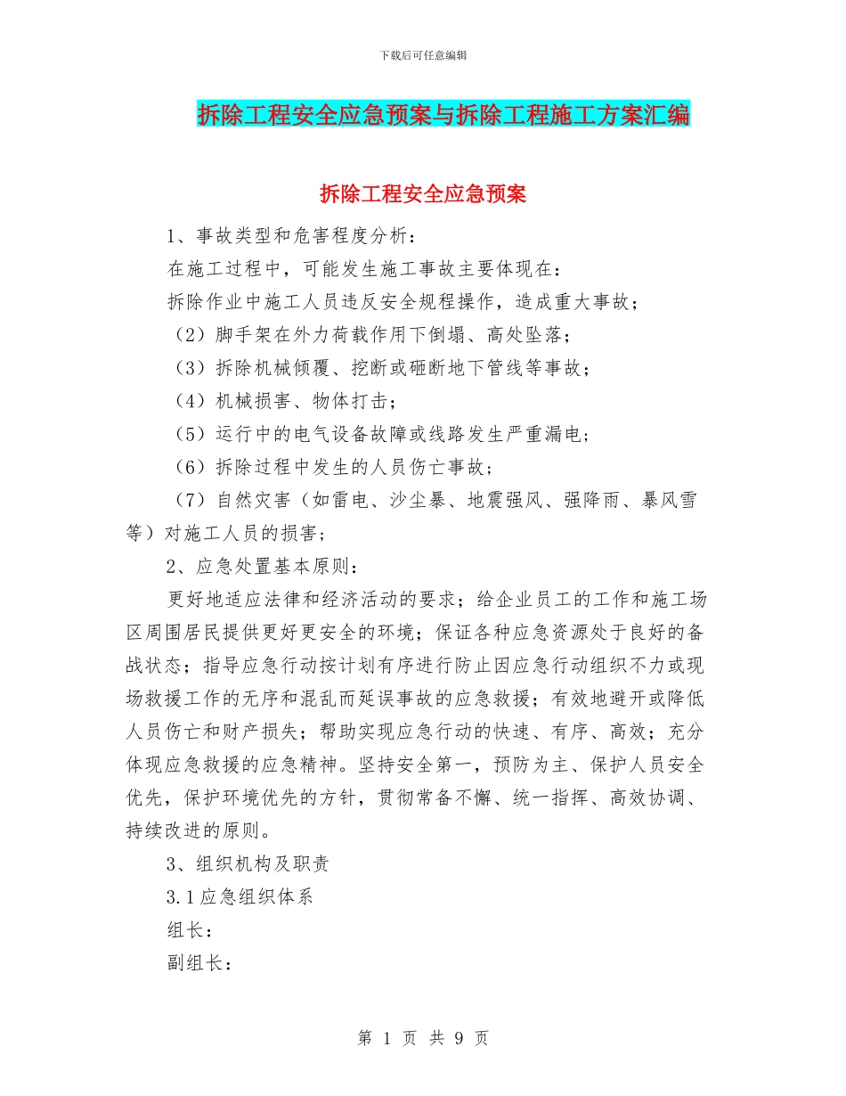 拆除工程安全应急预案与拆除工程施工方案汇编_第1页