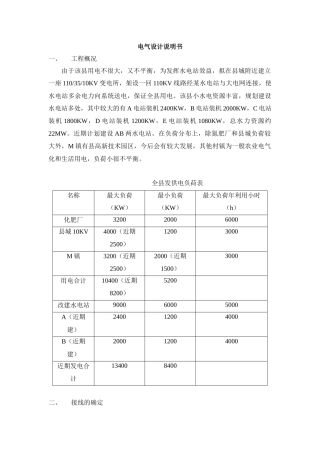 某水电站电气设计说明书-农村水电站计算机监控技术精品课程