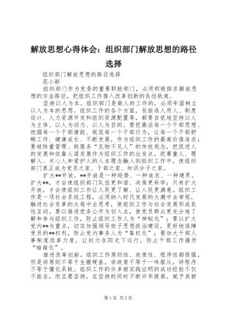 解放思想心得体会：组织部门解放思想的路径选择