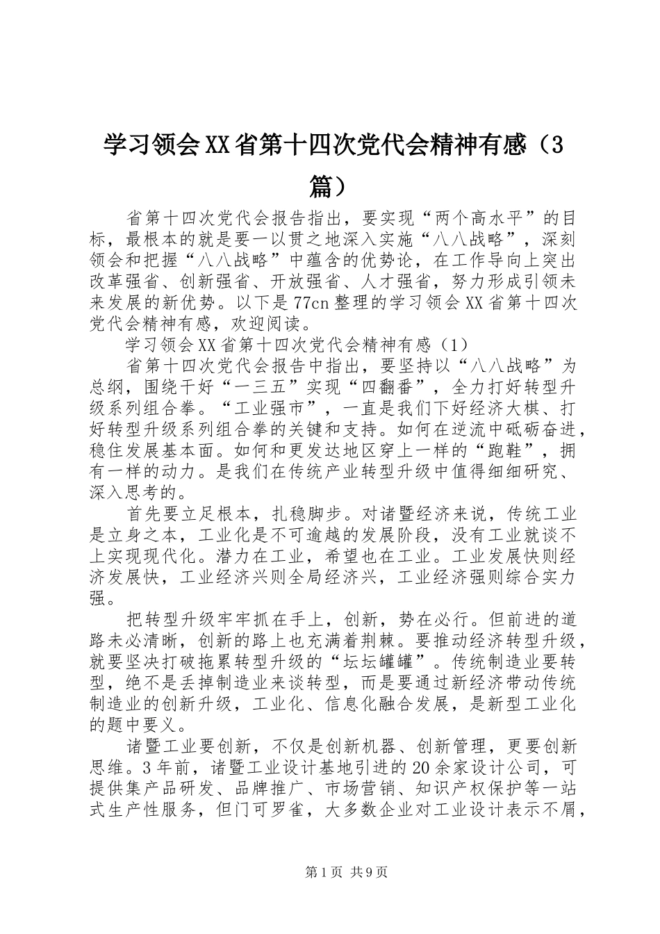 学习领会XX省第十四次党代会精神有感（3篇）_第1页