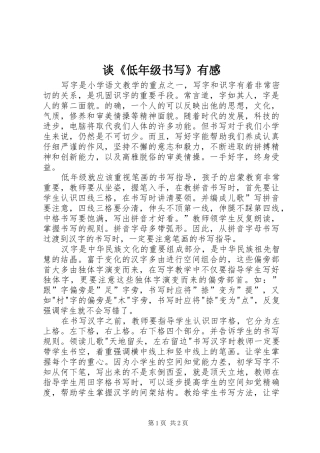 谈《低年级书写》有感
