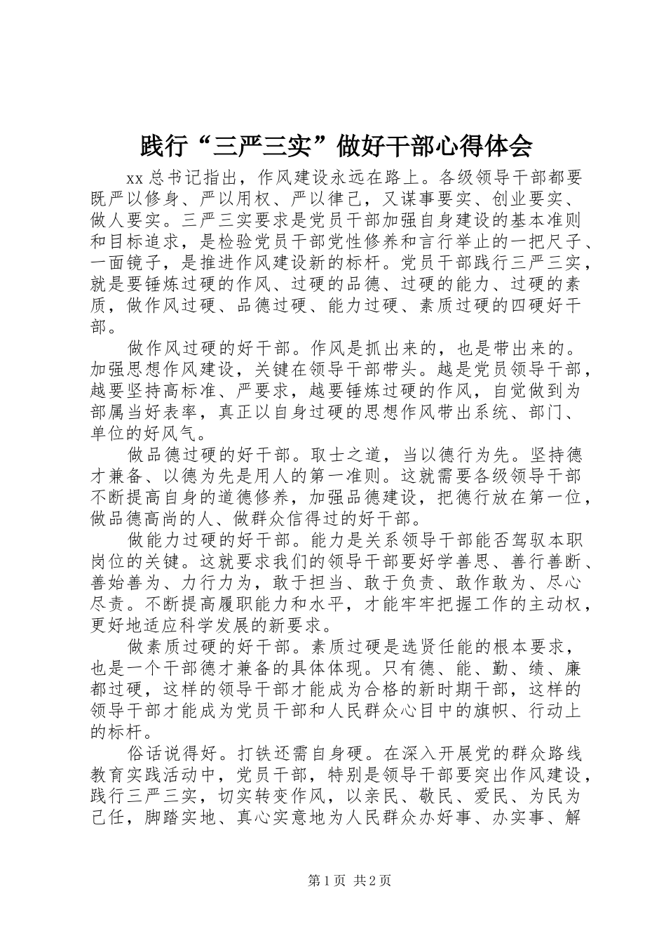 践行“三严三实”做好干部心得体会_第1页