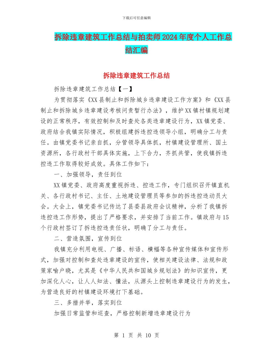 拆除违章建筑工作总结与拍卖师2024年度个人工作总结汇编_第1页