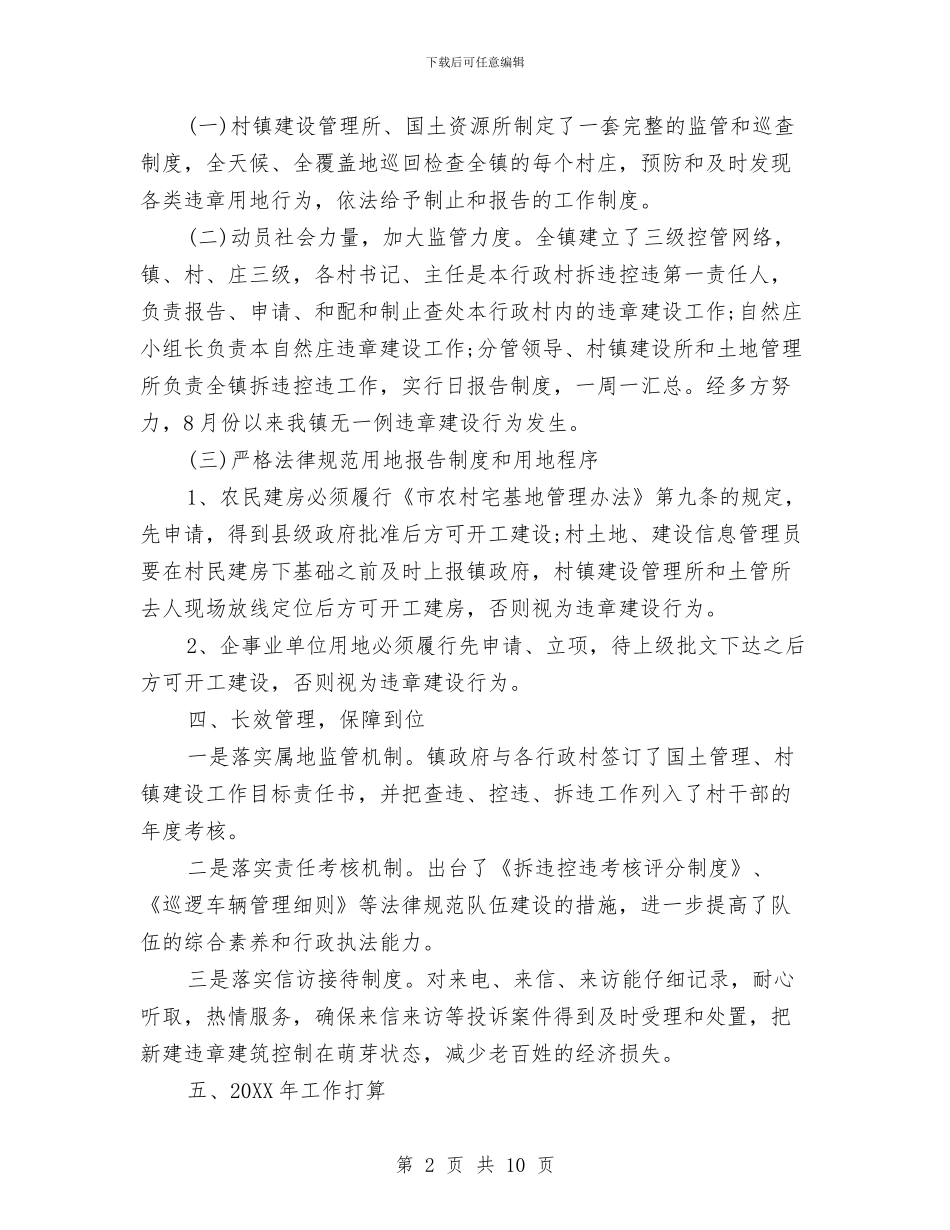 拆除违章建筑工作总结与拍卖师2024年度个人工作总结汇编_第2页