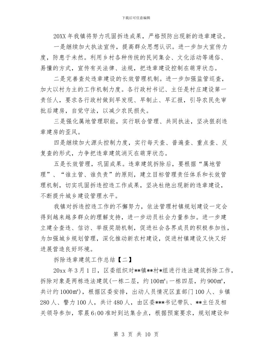 拆除违章建筑工作总结与拍卖师2024年度个人工作总结汇编_第3页