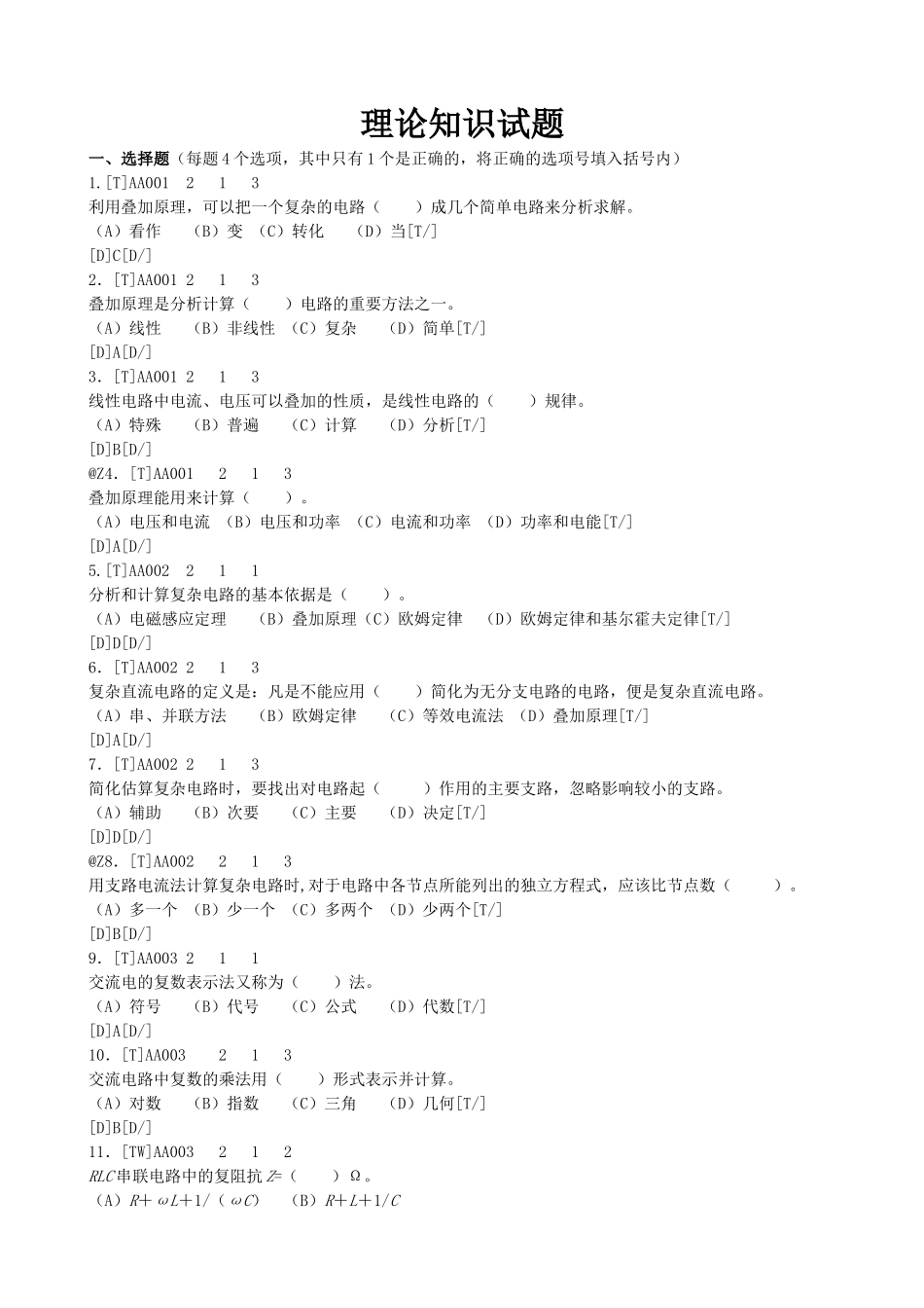 配电线路工(技师、高级技师)理论试题_第2页