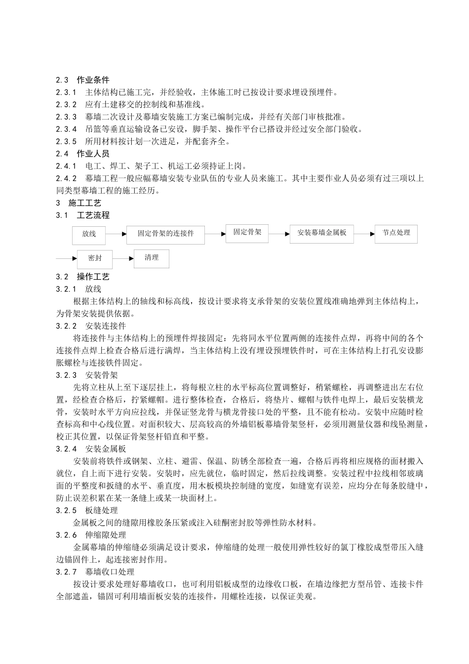 金属幕墙工程施工工艺标准_第2页