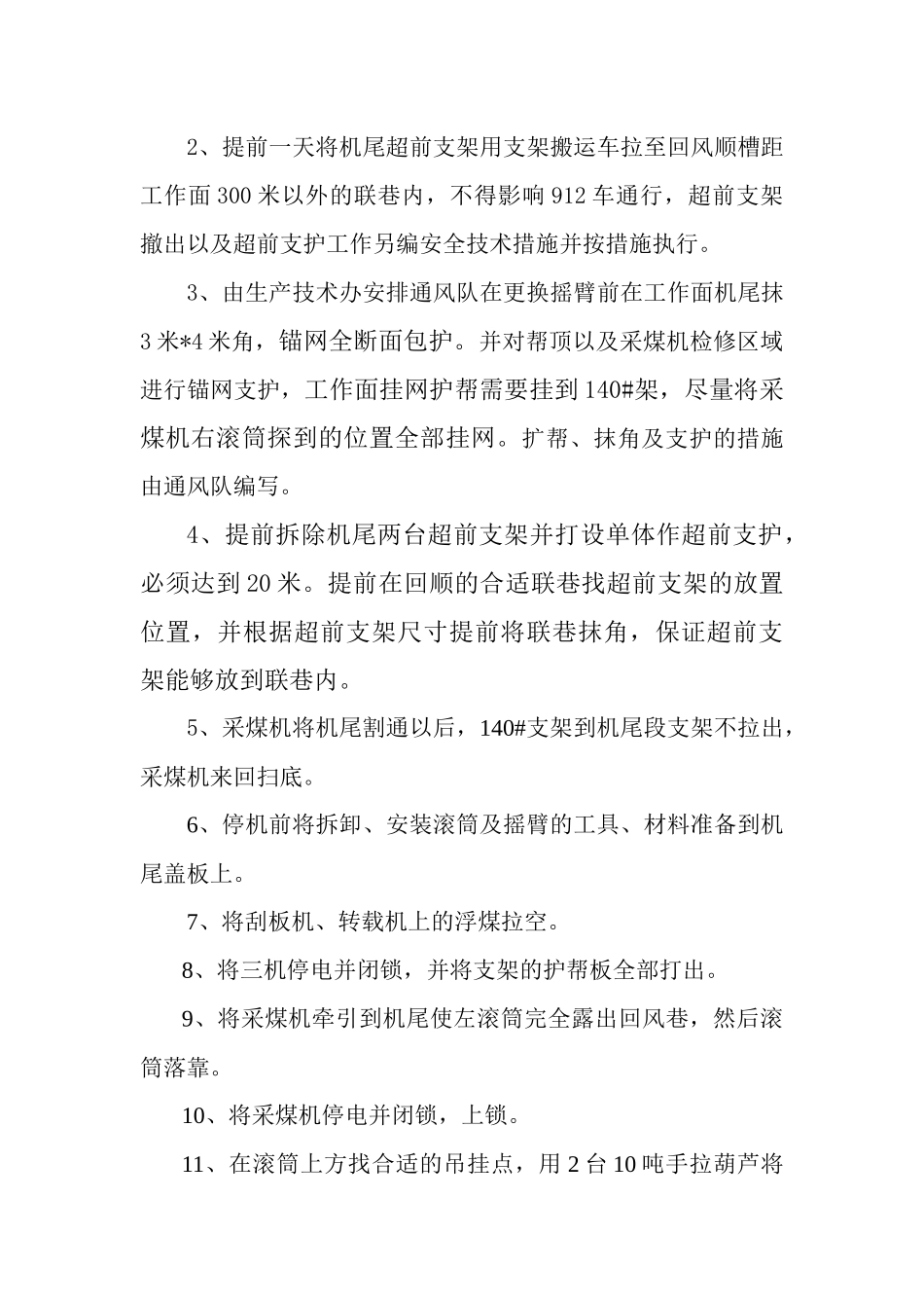 更换采煤机滚筒及摇臂安全技术措施(实施后)_第3页