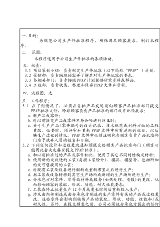 XX电子公司的生产件批准控制程序