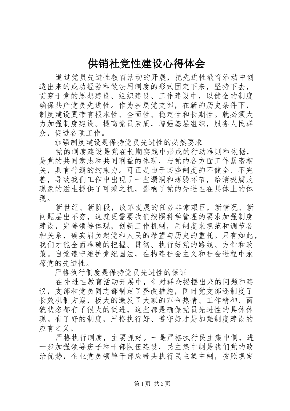 供销社党性建设心得体会_第1页