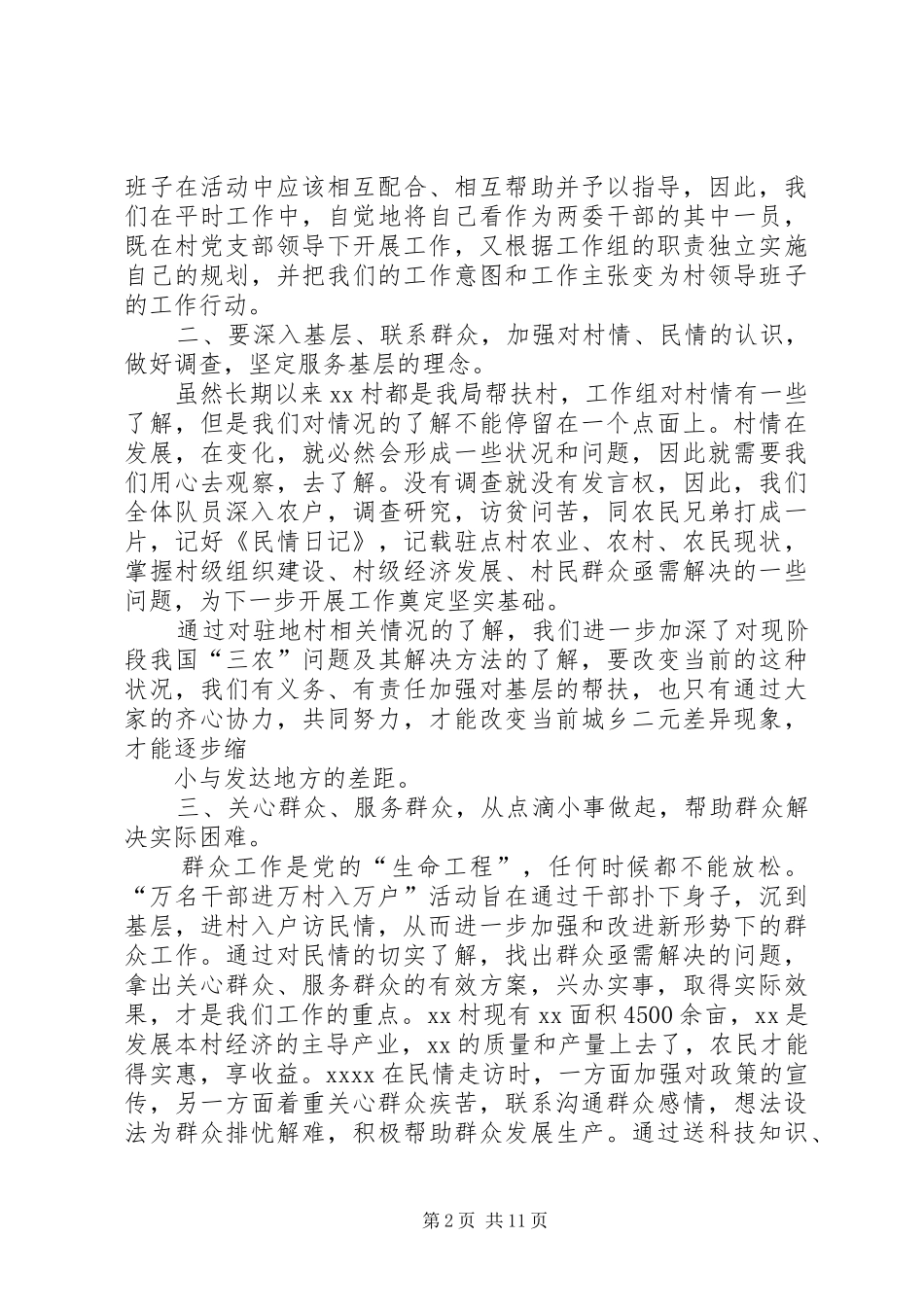 第一篇：“三万”活动驻村工作心得体会XX县XX局_第2页