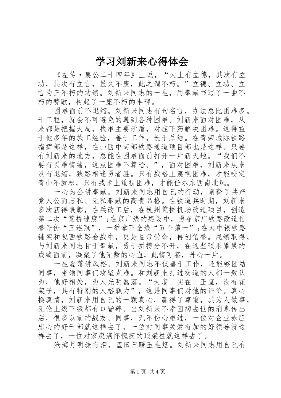 学习刘新来心得体会_第1页