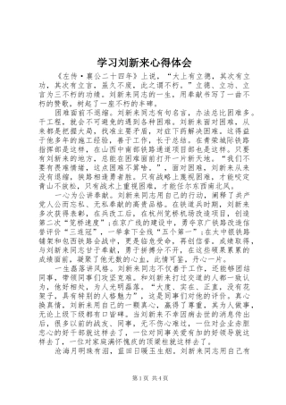 学习刘新来心得体会