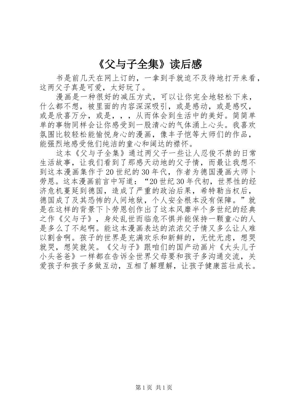 《父与子全集》读后感_第1页