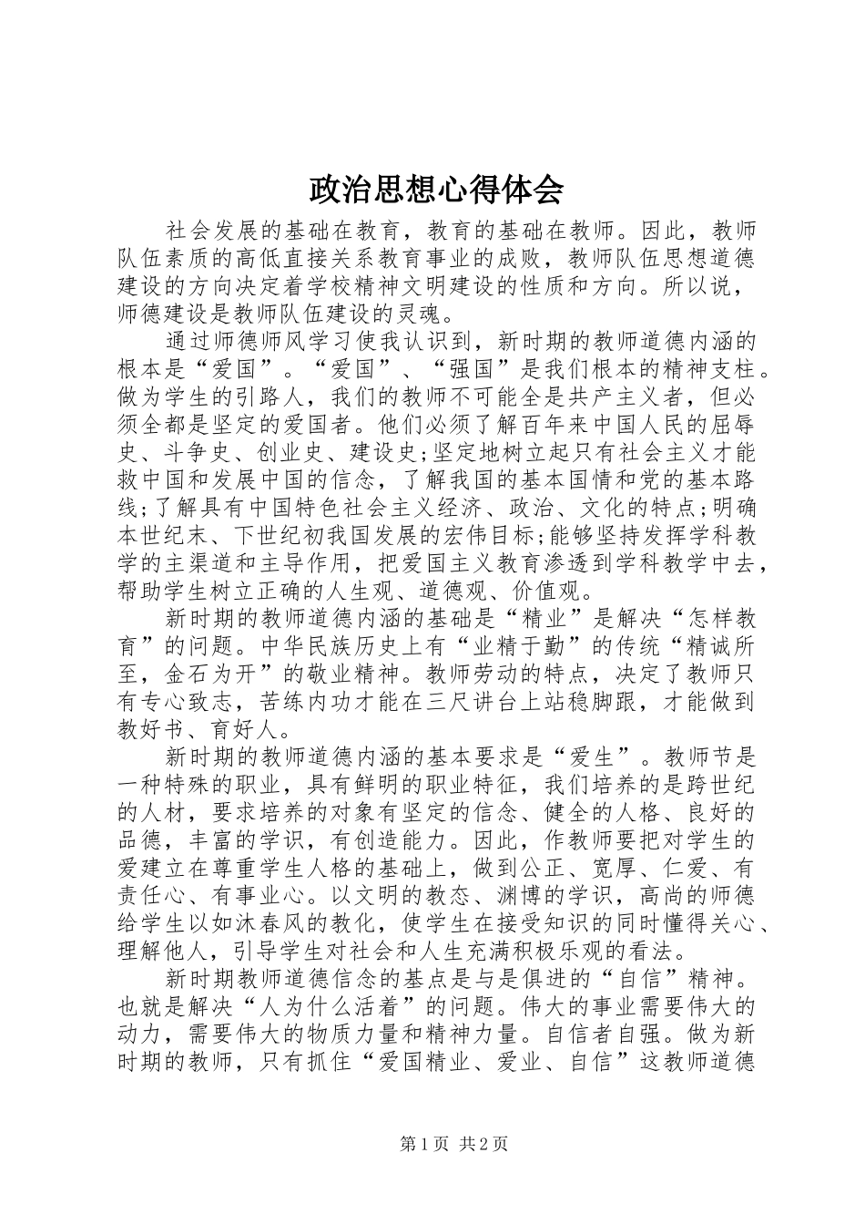 政治思想心得体会_第1页