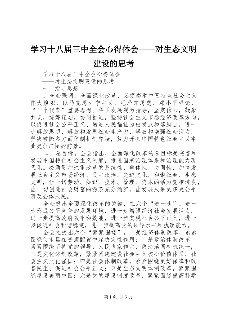 学习十八届三中全会心得体会——对生态文明建设的思考_第1页