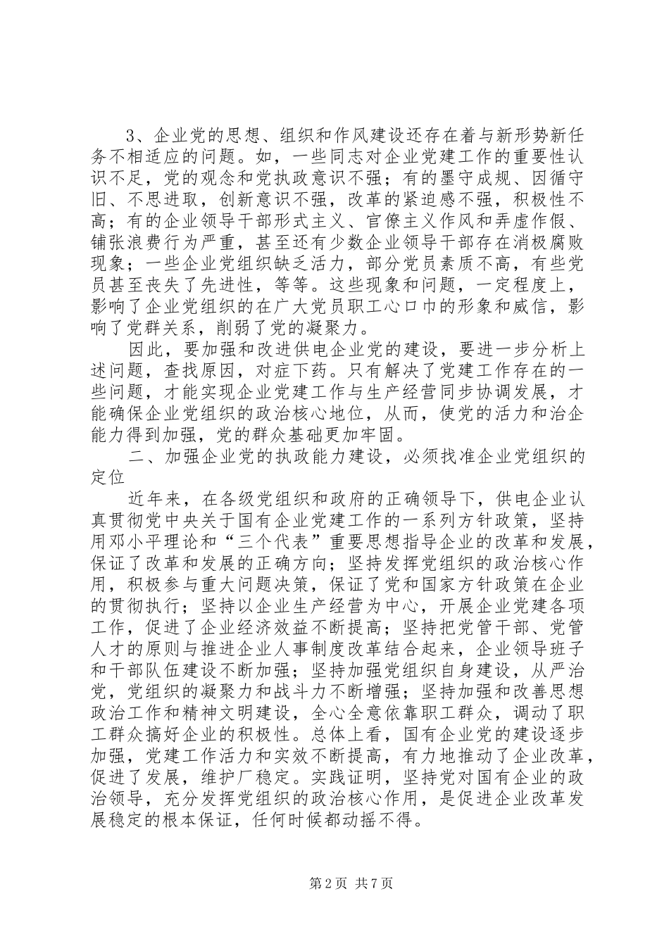 供电所学习执政能力建设体会_第2页