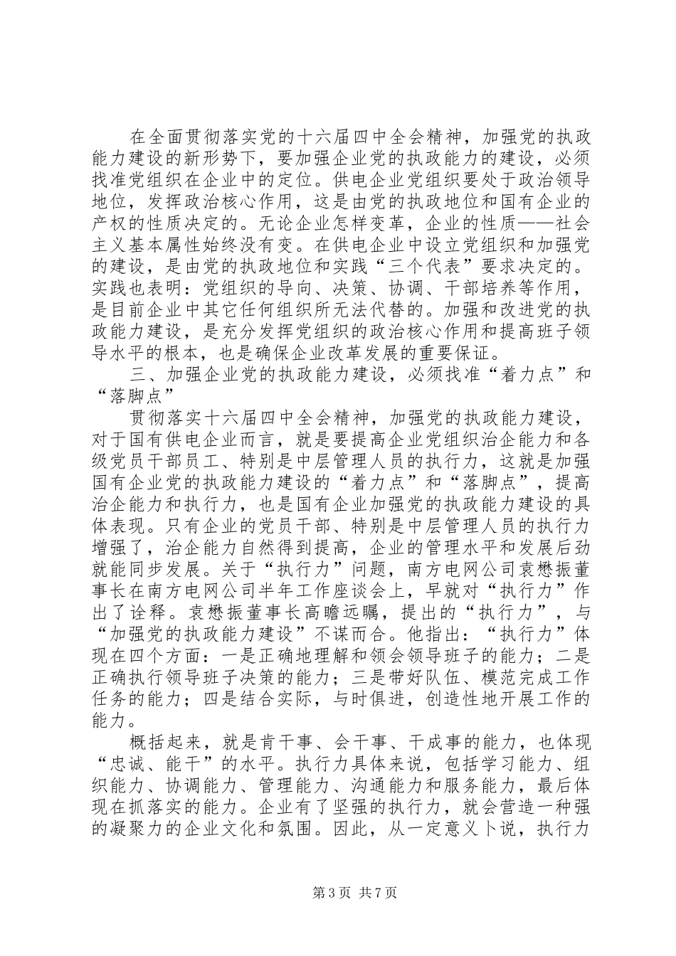 供电所学习执政能力建设体会_第3页